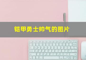 铠甲勇士帅气的图片