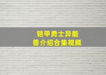 铠甲勇士异能兽介绍合集视频