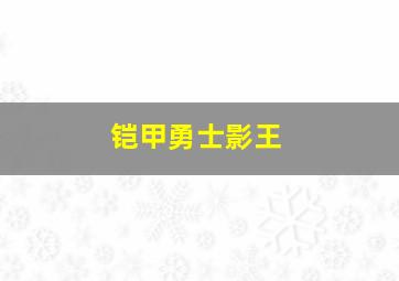 铠甲勇士影王