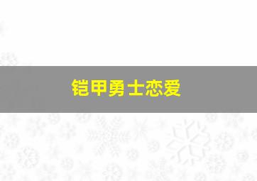 铠甲勇士恋爱