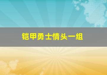 铠甲勇士情头一组