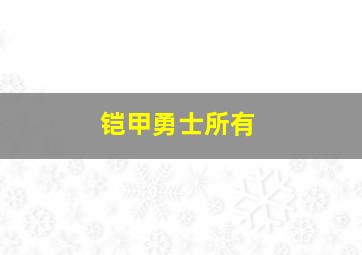 铠甲勇士所有