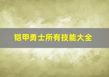 铠甲勇士所有技能大全