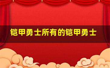 铠甲勇士所有的铠甲勇士