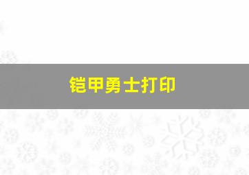 铠甲勇士打印