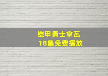 铠甲勇士拿瓦18集免费播放