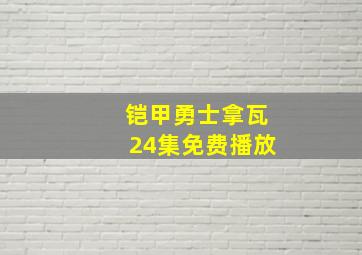 铠甲勇士拿瓦24集免费播放