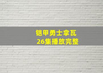 铠甲勇士拿瓦26集播放完整