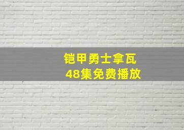 铠甲勇士拿瓦48集免费播放