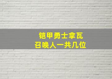 铠甲勇士拿瓦召唤人一共几位