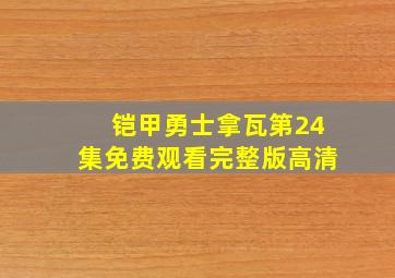 铠甲勇士拿瓦第24集免费观看完整版高清