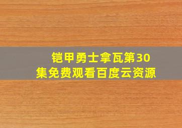 铠甲勇士拿瓦第30集免费观看百度云资源