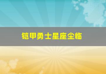 铠甲勇士星座尘临