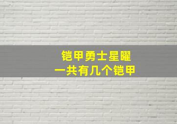 铠甲勇士星曜一共有几个铠甲