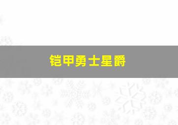 铠甲勇士星爵