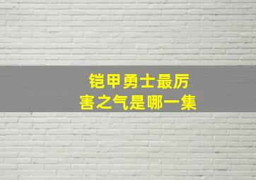 铠甲勇士最厉害之气是哪一集