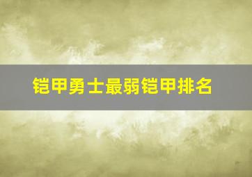 铠甲勇士最弱铠甲排名