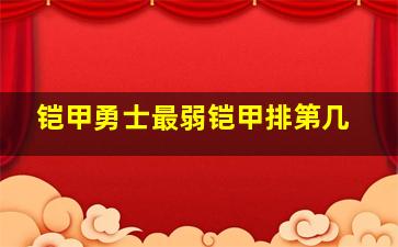 铠甲勇士最弱铠甲排第几