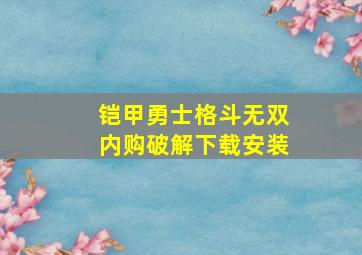 铠甲勇士格斗无双内购破解下载安装