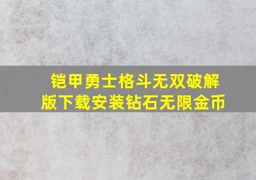 铠甲勇士格斗无双破解版下载安装钻石无限金币