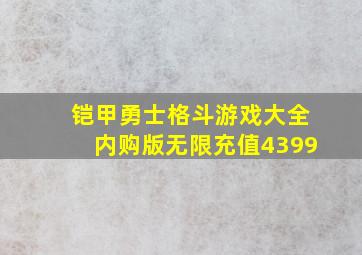 铠甲勇士格斗游戏大全内购版无限充值4399