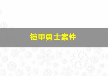 铠甲勇士案件