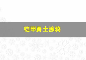 铠甲勇士涂鸦