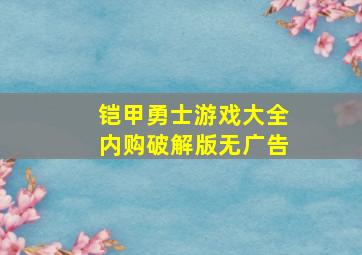 铠甲勇士游戏大全内购破解版无广告