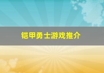 铠甲勇士游戏推介