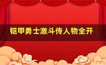 铠甲勇士激斗传人物全开