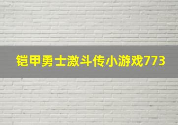 铠甲勇士激斗传小游戏773