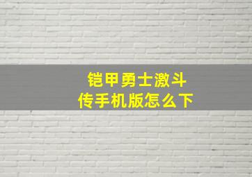 铠甲勇士激斗传手机版怎么下