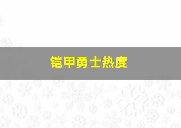 铠甲勇士热度