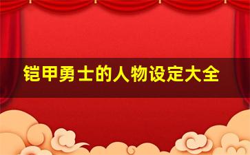 铠甲勇士的人物设定大全