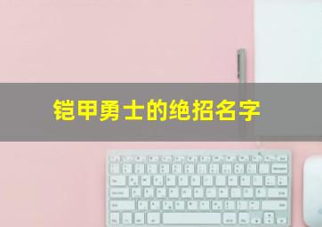 铠甲勇士的绝招名字