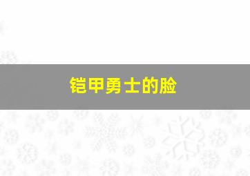 铠甲勇士的脸