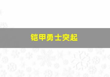 铠甲勇士突起