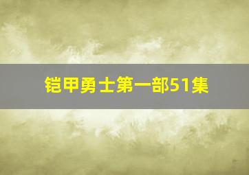 铠甲勇士第一部51集