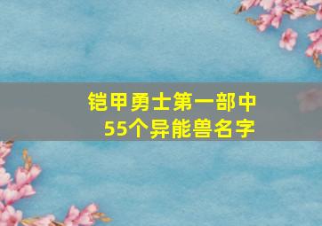 铠甲勇士第一部中55个异能兽名字