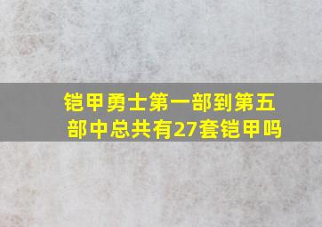 铠甲勇士第一部到第五部中总共有27套铠甲吗