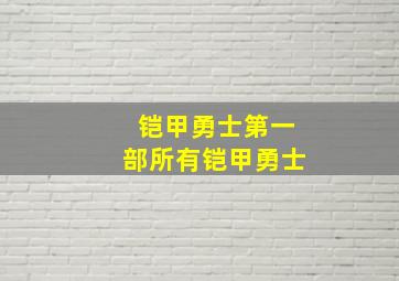 铠甲勇士第一部所有铠甲勇士