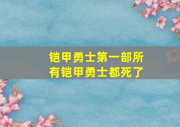 铠甲勇士第一部所有铠甲勇士都死了