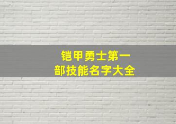 铠甲勇士第一部技能名字大全