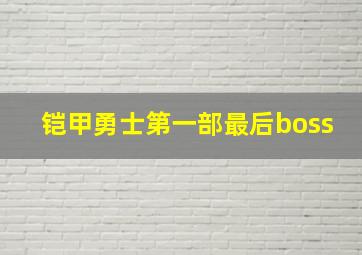 铠甲勇士第一部最后boss