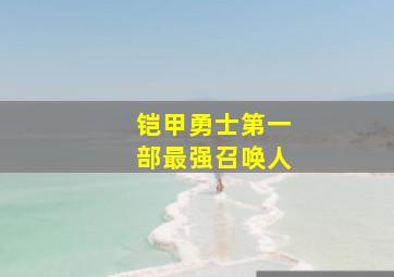 铠甲勇士第一部最强召唤人