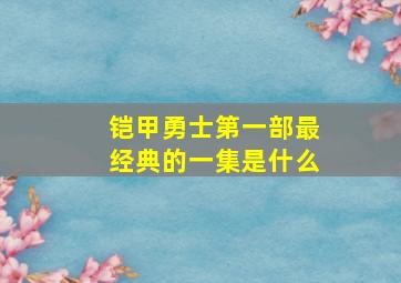 铠甲勇士第一部最经典的一集是什么