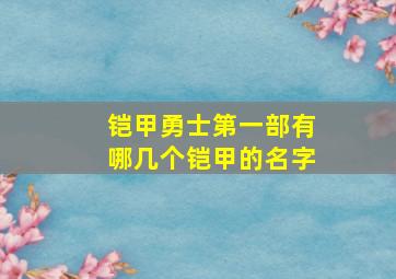 铠甲勇士第一部有哪几个铠甲的名字