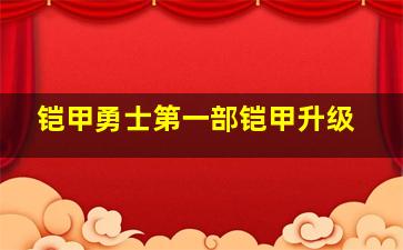 铠甲勇士第一部铠甲升级