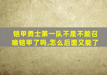 铠甲勇士第一队不是不能召唤铠甲了吗,怎么后面又能了