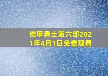 铠甲勇士第六部2021年4月1日免费观看